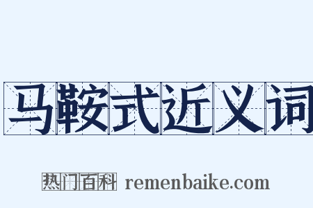 马鞍式近义词是什么意思的图片